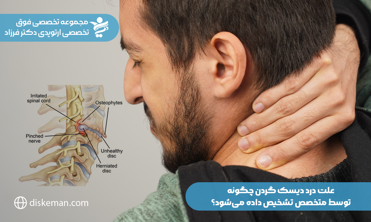 علت درد دیسک گردن چگونه توسط متخصص تشخیص داده می‌شود؟